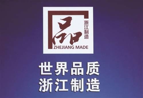 浙江省‘品字标’品牌管理与评价体系再添新标准