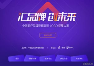中国医疗品牌管理联盟logo征集大赛投票启动，诚邀您投出关键一票