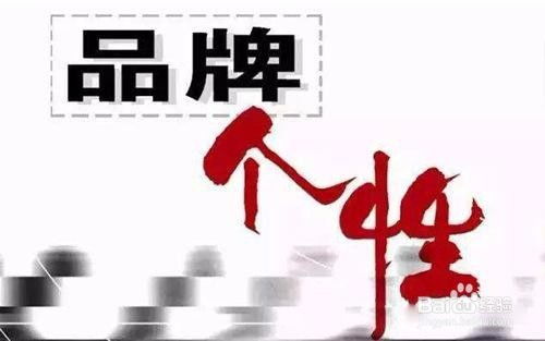 品牌管理的落实与保障 构筑企业核心竞争力的基石